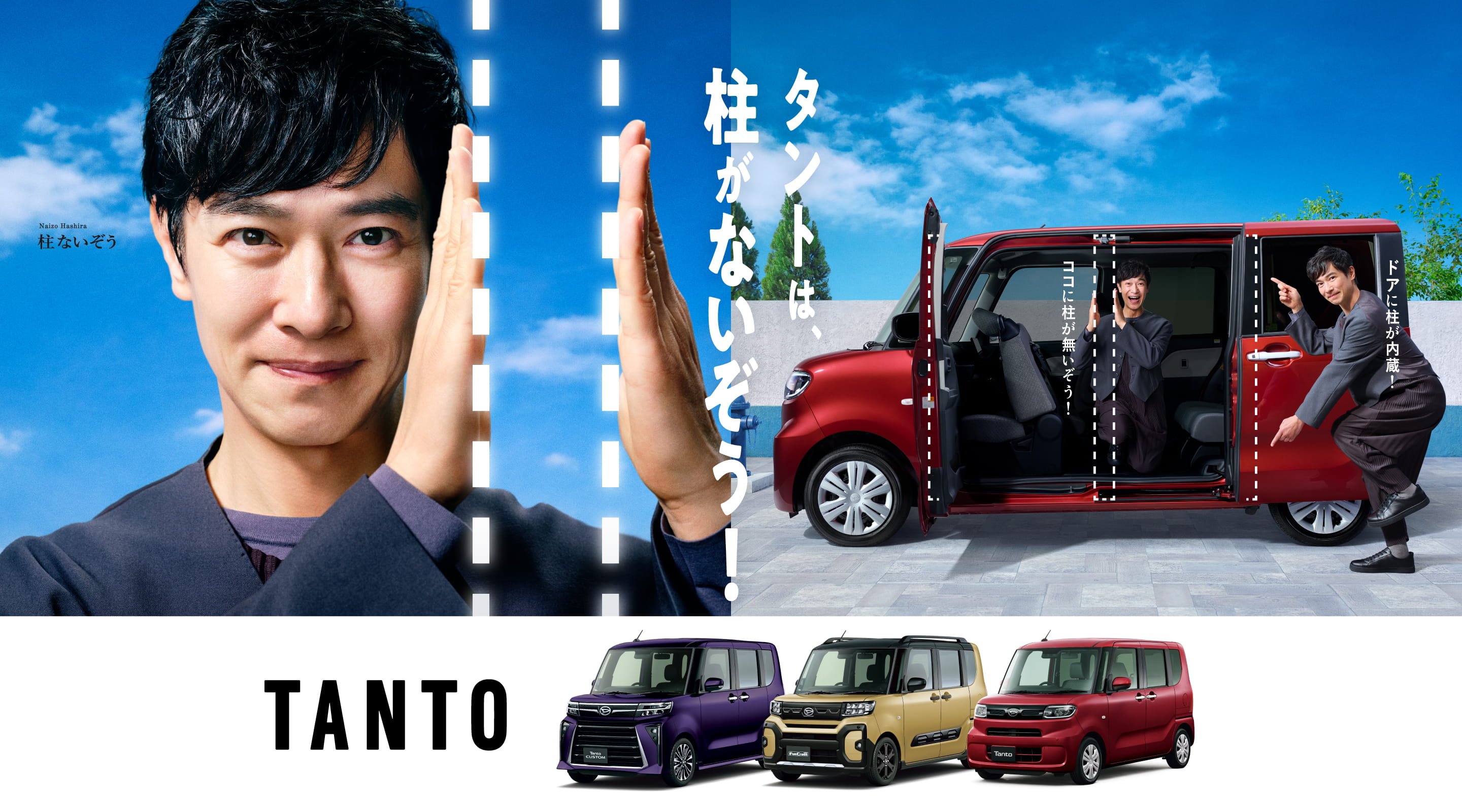 TANTO タントは、柱がないぞう！